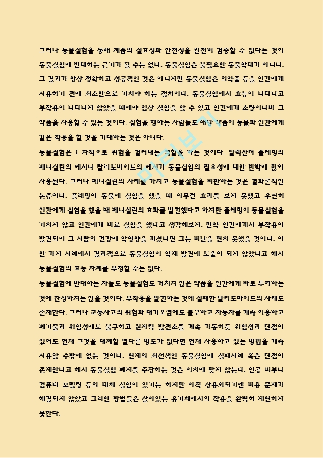 [인문사회] 동물실험 찬반논쟁과 사례연구 -  동물실험 실태 및 윤리적쟁점 - 동물실험 대안과 나의입장정리.hwp